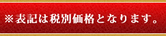 ※表記は税別価格となります。