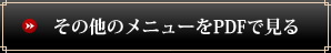 その他のメニューをPDFで見る