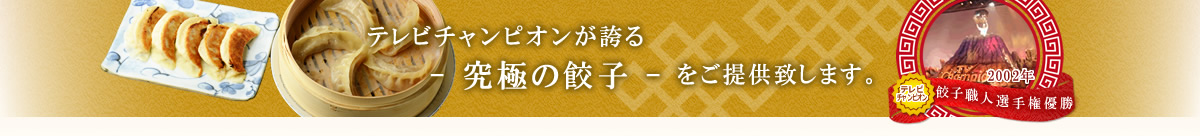 テレビチャンピオンが誇る- 究極の餃子 - をご提供致します。